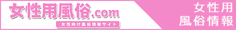 女性向け風俗情報サイト「女性用風俗s.com」